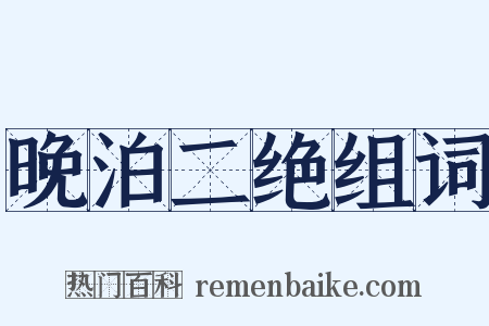 晚泊二绝组词是什么意思的图片